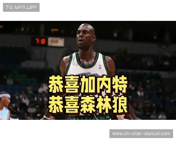 加内特归来，21号球衣将在明尼苏达退役，迎来世纪和解